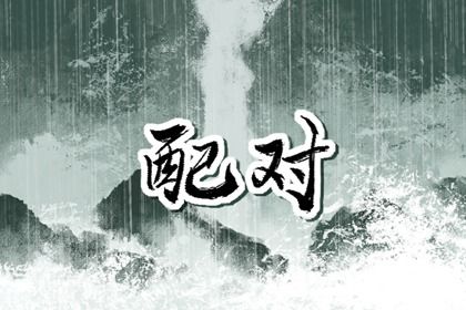 东西四命与婚房方位