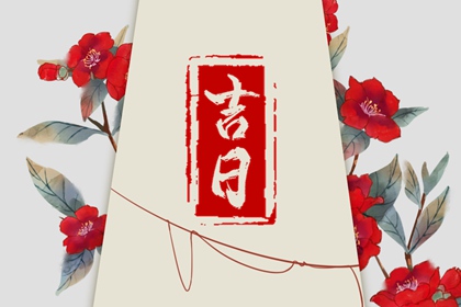 搬家入宅择日基础