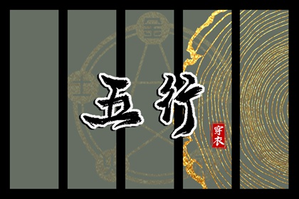常见五行误区
